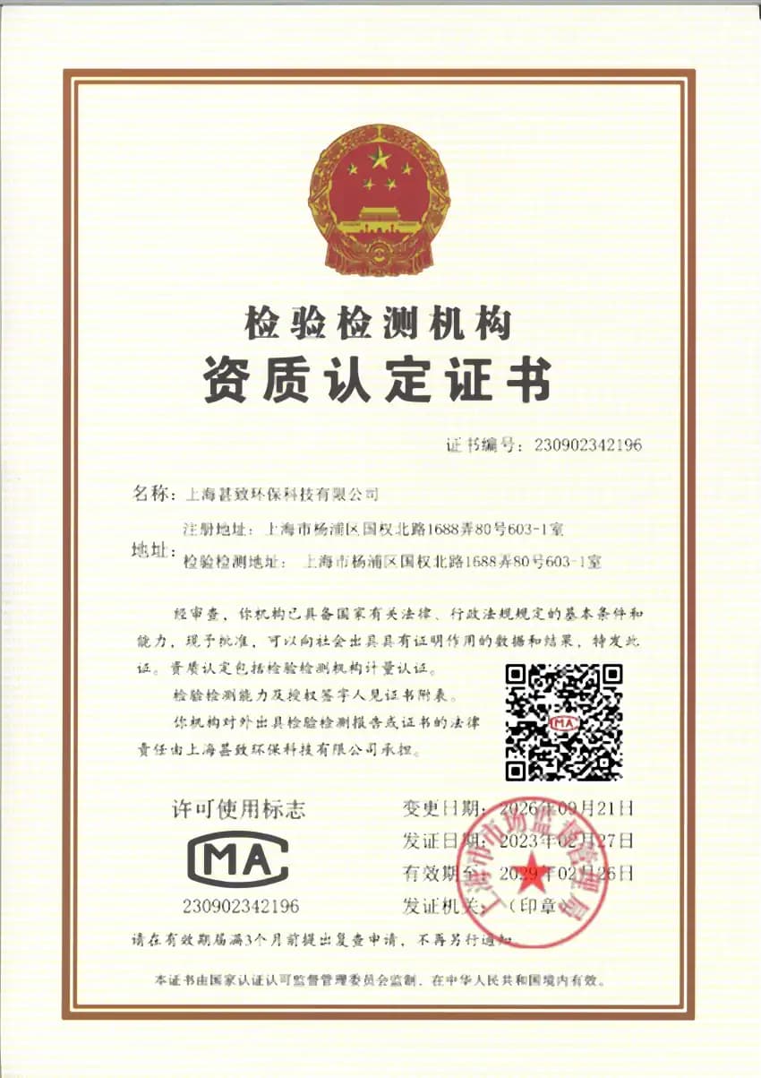 检验检测机构资质认定证书(CMA)