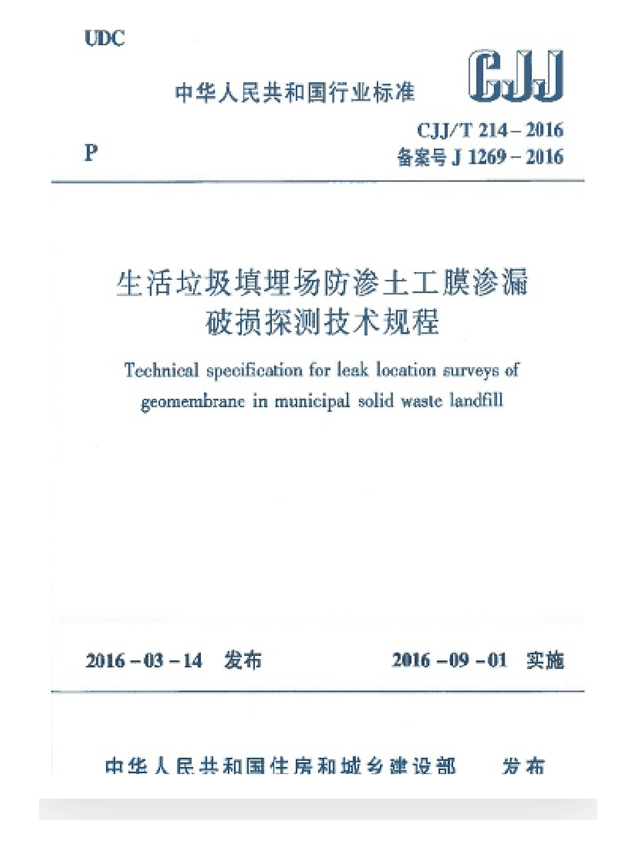 行业规程 CJJ/T 214-2016