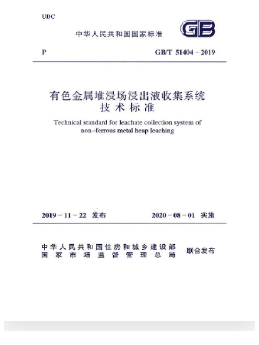 国家标准 GB/T 51404-2019