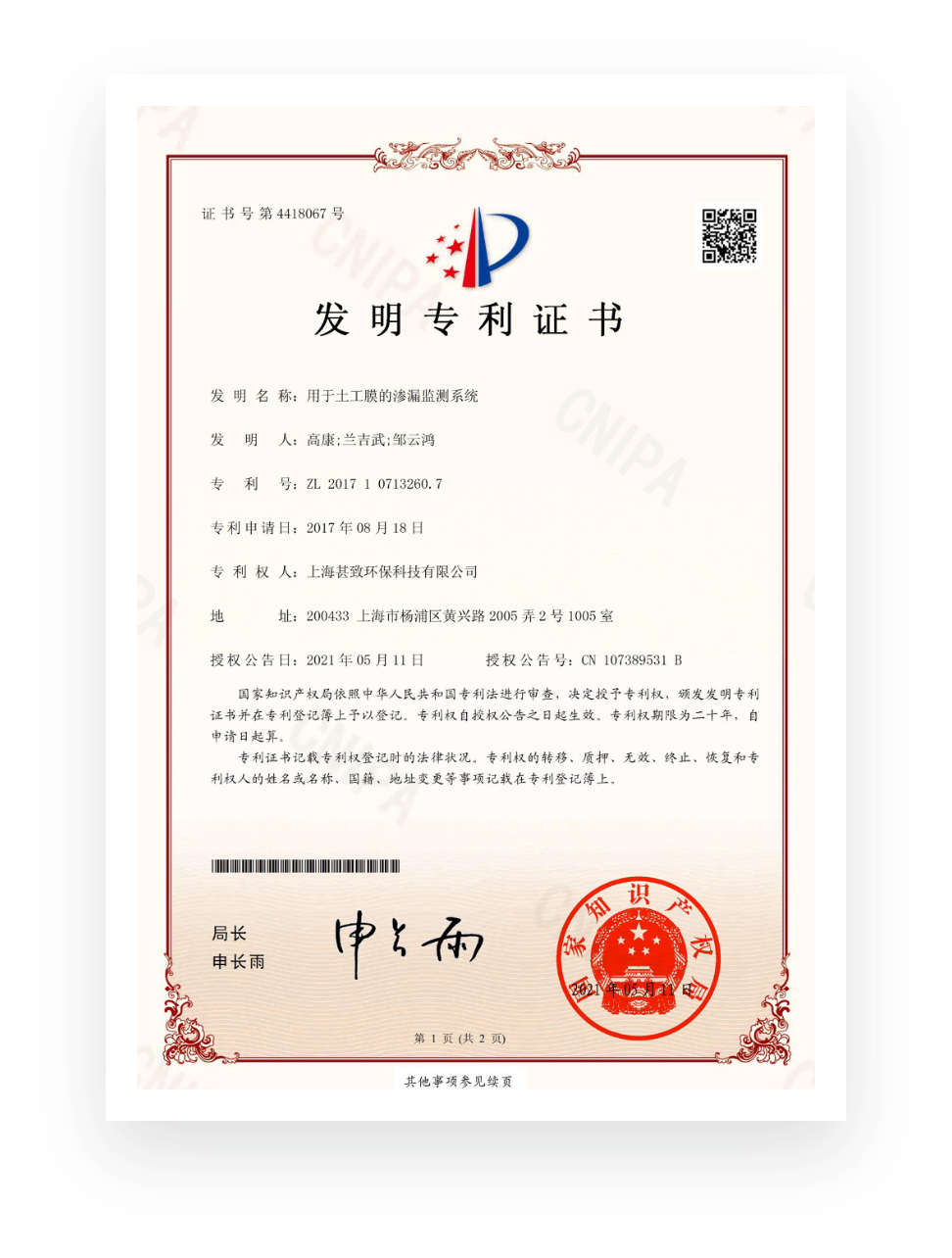 中国发明专利 · 用于土工膜的渗漏监测系统